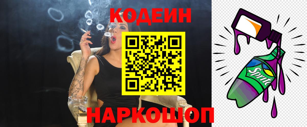 Codein напиток Lean (лин)  Вход с VPN  Среднеуральск 