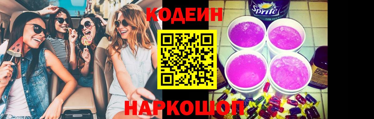 Кодеиновый сироп Lean Purple Drank Среднеуральск